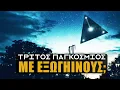 Download Lagu Η κατάσταση ΜΕ ΤΑ UFO ΞΕΦΥΓΕ...