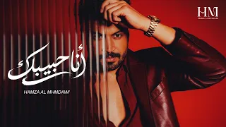 حمزة المحمداوي   انا حبيبك    حص     ريا                                          دندنها