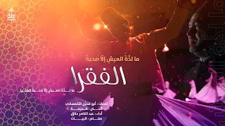 ما لذة العيش إلا صحبة الفقرا عبد الناصر حلاق 