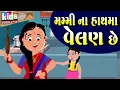 Download Lagu | Mummy Na Haath Ma Velan Chhe | Bal Geet | Cartoon Video | ગુજરાતી બાળગીત | મમ્મીના હાથમાં વેલણ |