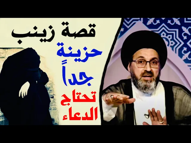 ⁣قصة زينب | السيد رشيد الحسيني