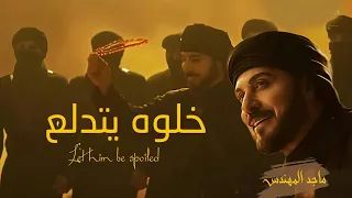 خل وه يتدلع   ماجد المهندس       جديد النسخة الأصلية  حصريا  دندنها