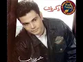 أغنية عمرو دياب - ذكريات Amr Diab - Zekrayat
