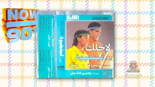 لاجلك ابناء قينجيوه دندنها