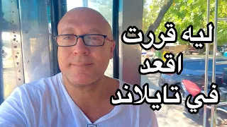 ليه قررت استقر في تايلاند دندنها