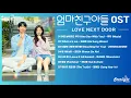 Lagu Love Next Door 《엄마친구아들》 OST Part 1-7 Playlist 【Han/Rom/English Lyrics】 韩剧原声带 Netflix 媽媽朋友的兒子