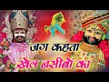 खाटू श्याम भजन - ये सारे खेल तुम्हारे है जग कहता खेल नसीबों का | Krishan Bhajan | Khatu Shyam bhajan