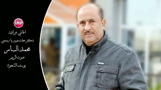 محمد السامر   شكثر حملت هموم يا روحي    اغاني عراقية دندنها