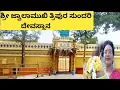 Download Lagu SriJwala Tripura Sundari AmmaTemple Uttnali Mysore🙏