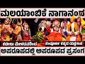 Download Lagu ಮಲಯಾಂಬಿಕೆ ನಾಗಾನಂದ | ಯಕ್ಷಗಾನ | ಕಟೀಲು ಮೇಳ | Malayambike Nagananda | KANNADA YAKSHAGANA | KATEEL MELA