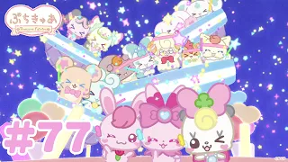 【アンコール】「ぷちきゅあ~Precure Fairies~」【#77】