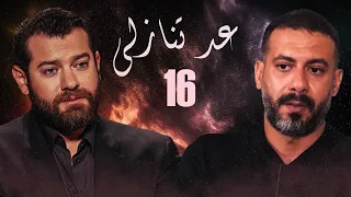 مسلسل عد تنازلي الحلقة 16 السادسة عشر HD بطولة كندا علوش و عمرو يوسف Ad Tanazoly Series 