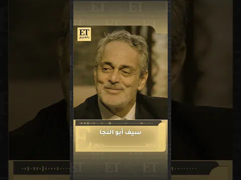 💫سيف أبو النجا يكشف لـET بالعربي تفاصيل اللحظات الأخيرة لابنته ياسمين، الابنة الوحيدة لنجلاء فتحي