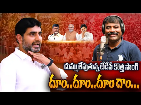 Download MP3 దుమ్ములేపుతున్న టీడీపీ కొత్త సాంగ్.! Nalgonda Gaddar Narsanna | Dum Dum TDP Song | TDP NEW SONG 2024