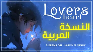 Lovers Heart 戀人心 أغنية ترافقني ذكراه مدبلجة باللغة العربية 