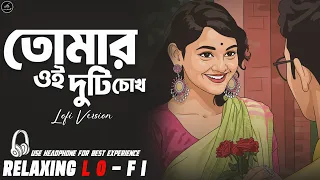 tomar oi duti chokh relaxing lo fi version bengali lo fi mix