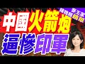 Download Lagu 中方警告見效? 火箭炮部隊逼近印軍 局勢驟緊｜中國火箭炮 逼慘印軍｜蔡正元.介文汲.張延廷深度剖析?【麥玉潔辣晚報】精華版 @中天新聞CtiNews