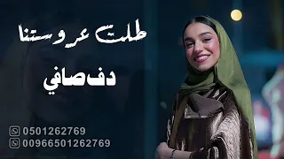 زفات زينه عماد بدون موسيقى دفوف 2025 زفه بالدف الصافي زفة عروس بدون موسيقى 