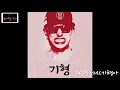 빈지노-블랙넛의 삶(feat.Blacknut) [19]