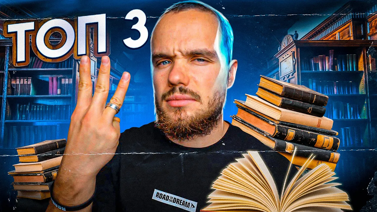 Мой ТОП 3 Книги, которые я перечитываю постоянно: video thumbnail