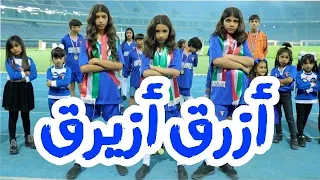 كليب أزرق أزيرق 2019 ٠ اهداء للمنتخب الكويتي و جميع دول الخليج بمناسبة كاس الخليج 