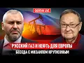 Download Lagu РУССКИЙ ГАЗ И НЕФТЬ ДЛЯ ЕВРОПЫ. БЕСЕДА С МИХАИЛОМ КРУТИХИНЫМ