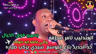 العندليب تامر صحافه سيدي يركب طياره وهي عامله ايه دلوقت جمهرو فوق الخيال افراح كلاحين ابنود 