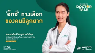  ทำเด็กหลอดแก้วคืออะไร และมีขั้นตอนอย่างไรบ้าง 