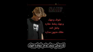 كاريوكي سيف عامر شوف وجهك دندنها