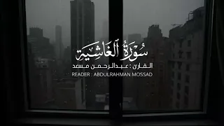 سورة الغاشية عبدالرحمن مسعد كاملة Sura Al Ghashia HD 