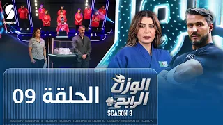 الوزن الرابح الحلقة التاسعة 09 برايم مفاجئ و اعترافات تغير أجواء المنافسة Season 3 