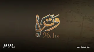 دقت الساعة صبا انتاج اذاعة وتر 