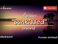 Sunkissed – Urworld [เนื้อเพลง]​