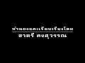 สักวันต้องได้ดี - เต๋อ เรวัต พุทธินันทน์