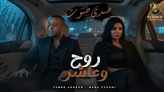 روح وعاشر   صدي صوت   تامر عاشور   مها فتوني                                                      دندنها