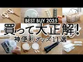 Lagu 【ベストバイ2025年】買って大正解だった便利グッズ11選！家事ラク便利グッズ・キッチン・日用品・掃除・配線整理 / Amazon\u0026楽天