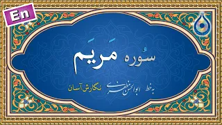 سوره مریم نگارش آسان پرهیزگار Surah Maryam سورة مریم 