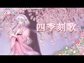 Download Lagu 儚く綺麗な声で【四季刻歌】歌ってみた。/あまね いろcover