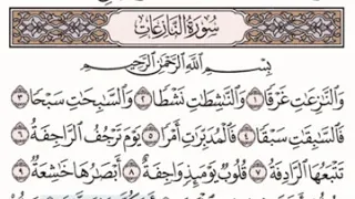 سورة النازعات مكتوبة مكررة بصوت القارئ عبد الله بصفر 