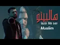 مسلم "هالبينو" صحبي متغاظ حارقينوا (عارف ليه معمولي محضر شغب) كامل النسخة الأصلية حصرياً | Muslim