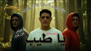 اغنية يا طيب بطن الدنيا القلابة الشاعر احمد طراد طراديات أحمدطراد البواح ياطيب بطن الدنيا 