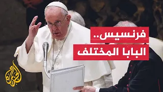 جريء في مواقفه وفاة بابا الفاتيكان فرنسيس الذي تبنى مواقف جريئة آخرها مطالبته بوقف الحرب على غزة 
