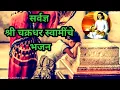 Download Lagu श्री चक्रधर स्वामी यांचे खूप छान भजन 