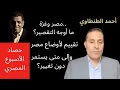 Download Lagu حوار مع السياسي/أحمد الطنطاوي: تقييمه لأوضاع مصر وتصريحات الرئيس تجاه غزة وخطر إسرائيل، وتجربة السجن