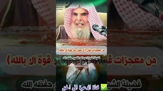 من معجزات قول   لا حول ولا قوة الا بالله   فضيلة الشيخ  عبدالله القصير حفظه الله دندنها