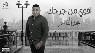 اقوي من جرحك مجد القاسم Akwa Men Garhak Magd Alkasem 