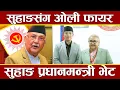 ओलीसंग सल्लाहविनै सुहाङले भेटे प्रधानमन्त्री, सुहाङविरुद्ध ओली आगो, ओलीसंग किन विच्कीए सुहाङ ?
