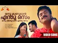 Lagu Onnu Kaanuvaan Enthu Rasam | Immini Nalloral Movie Song | Gireesh Puthenchery | Sujatha Mohan |