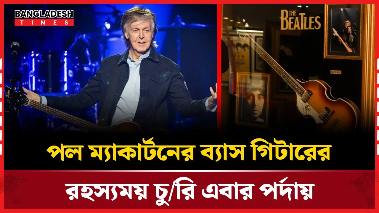 বিটলস কিং-এর গিটার চু"রি ও পুনরুদ্ধার রহস্য উম্মোচন