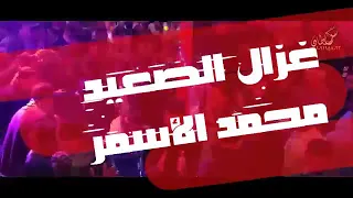 محمد الاسمر ناسي ظلموني 